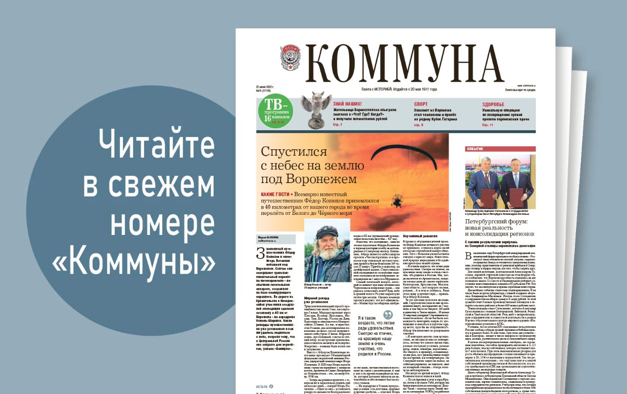 «Коммуна» от 22 июня 2022 года: как учитель из Борисоглебска обыграла знатоков «Что? Где? Когда?» и зачем Фёдор Конюхов приземлился под Воронежем
