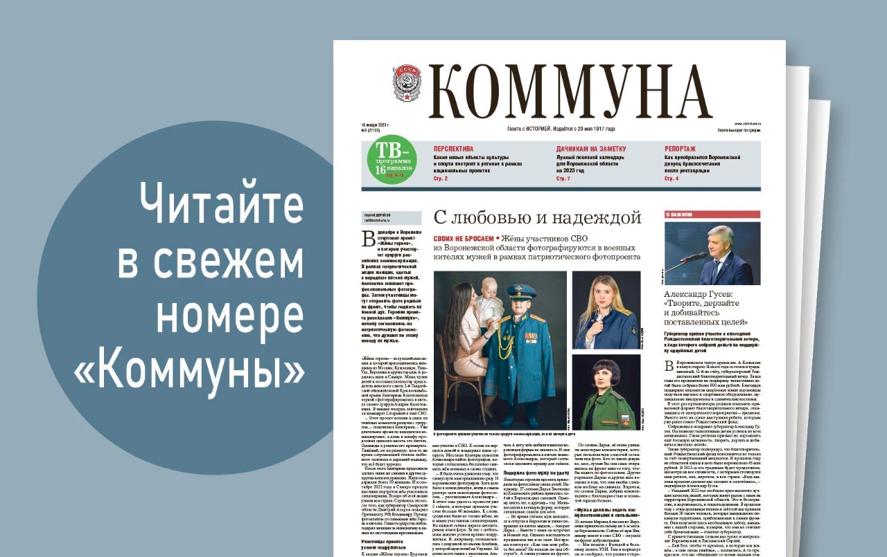 «Коммуна» от 18 января 2023 года: с какими итогами Воронежская область подходит к предстоящим выборам и как преобразился Дворец бракосочетания после реконструкции 