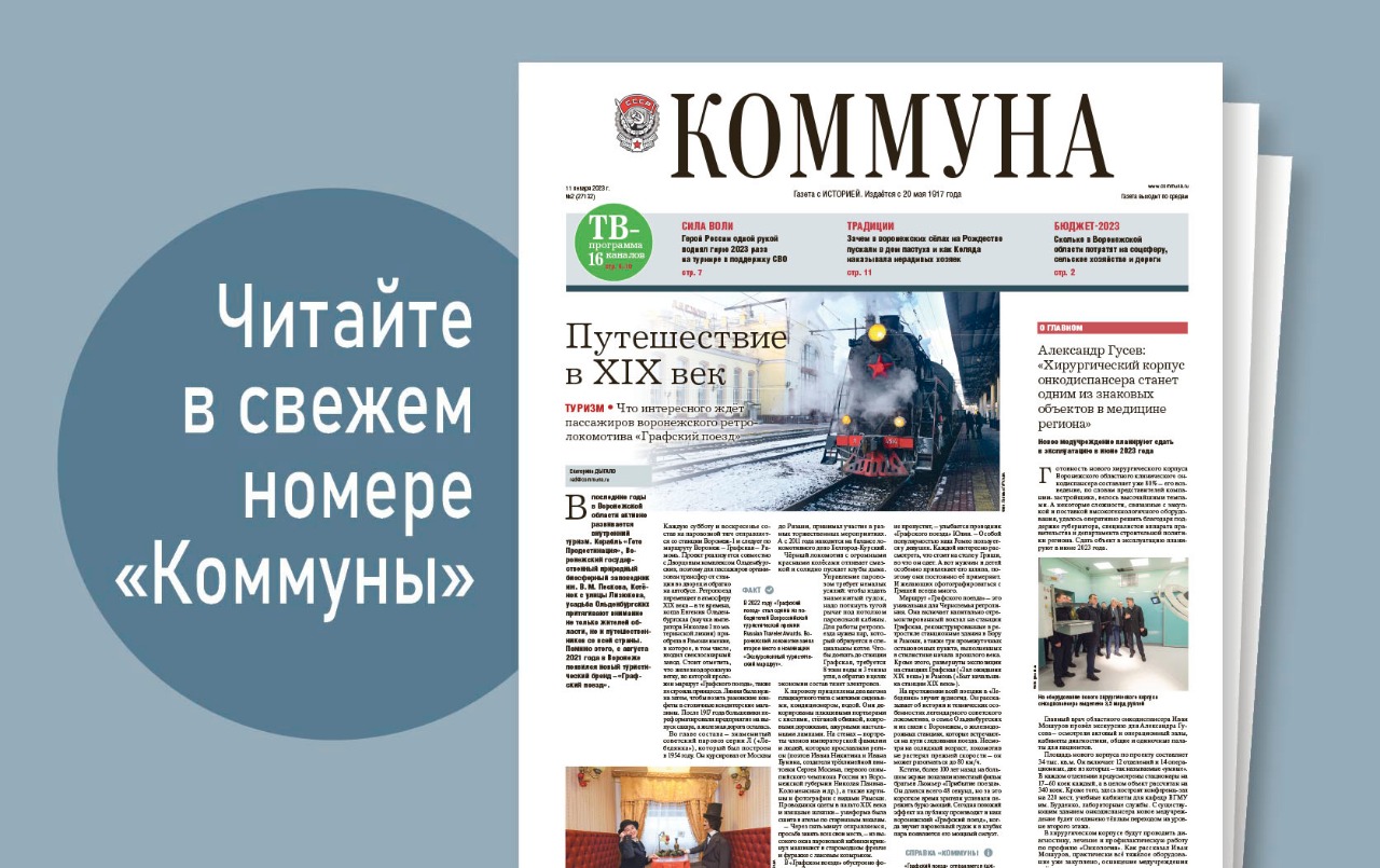 «Коммуна» от 11 января 2023 года: Герой России, поднявший гирю одной рукой 2023 раза, и рождественские традиции воронежских сёл 