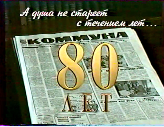 Газете «Коммуна» – 80 лет