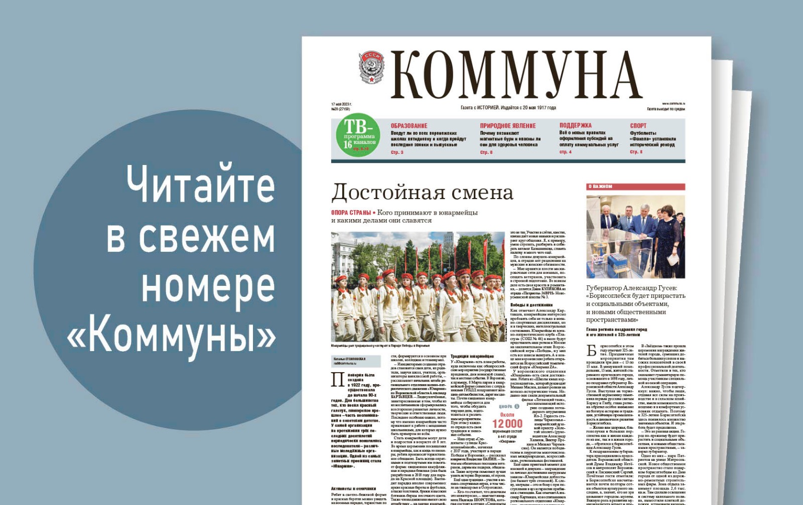 «Коммуна» от 17 мая 2023 года: Когда в воронежских школах введут начальную военную подготовку и чем опасны для человека магнитные бури 