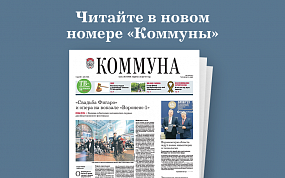 «Коммуна» от 9.06.2021: Пять&hellip;