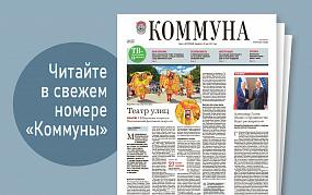 «Коммуна» от 5 июня 2024 года:&hellip;