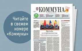 «Коммуна» от 28 августа 2024&hellip;