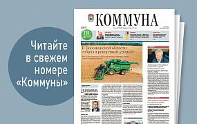 «Коммуна» от 7 сентября 2022&hellip;