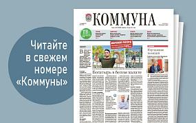 «Коммуна» от 11 сентября 2024&hellip;