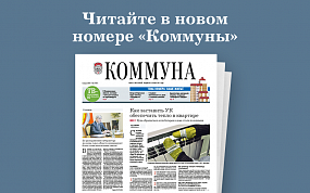 «Коммуна» от 03.02.2021: что&hellip;