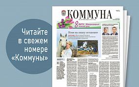 «Коммуна» от 8 марта 2023&hellip;
