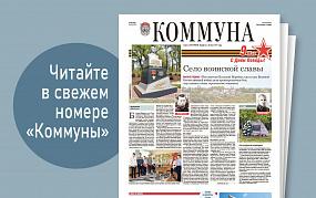 «Коммуна» от 8 мая 2024 года:&hellip;