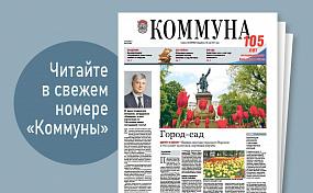 «Коммуна» от 18 мая 2022 года:&hellip;