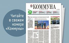 «Коммуна» от 24 мая 2023 года:&hellip;