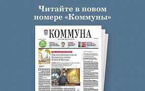 «Коммуна» от 3 ноября 2021&hellip;