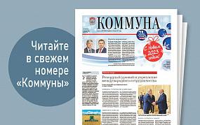 «Коммуна» от 28 декабря 2022&hellip;