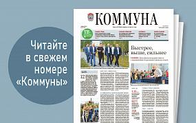 «Коммуна» от 16 августа 2023&hellip;