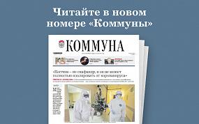 «Коммуна» от 13.01.2021:&hellip;