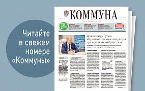 «Коммуна» от 17 апреля 2024&hellip;
