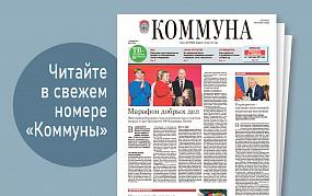 «Коммуна» от 13 декабря 2023&hellip;