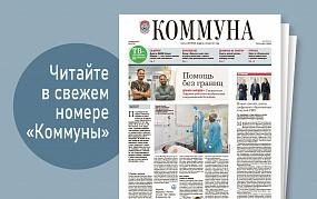 «Коммуна» от 28 февраля 2024&hellip;