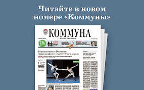 «Коммуна» от 24.02.2021:&hellip;