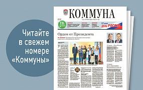 «Коммуна» от 8 июня 2022 года:&hellip;