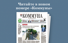 «Коммуна» от 4 августа 2021&hellip;