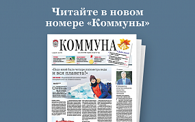 «Коммуна» от 1 сентября 2021&hellip;