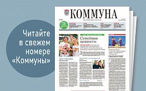 «Коммуна» от 5 июля 2023 года:&hellip;