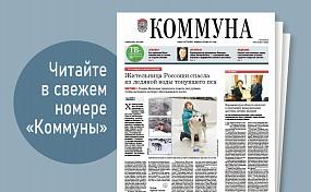 «Коммуна» от 16 февраля 2022&hellip;