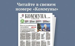 «Коммуна» от 14 января 2026&hellip;